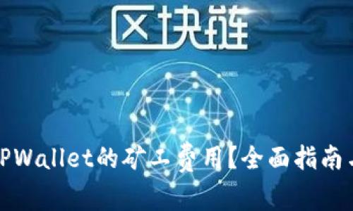 如何降低TPWallet的矿工费用？全面指南与实用技巧