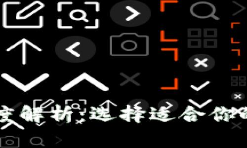 区块链三大钱包深度解析：选择适合你的数字资产管理工具