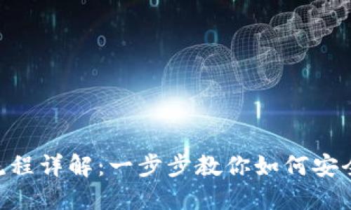 BTT转TPWallet流程详解：一步步教你如何安全快捷地进行转账