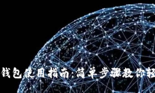  produseUrl
区块链指尖生活钱包使用指南：简单步骤教你轻松管理数字资产