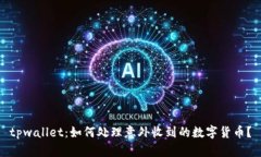 tpwallet：如何处理意外收到的数字货币？