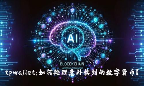 tpwallet：如何处理意外收到的数字货币？