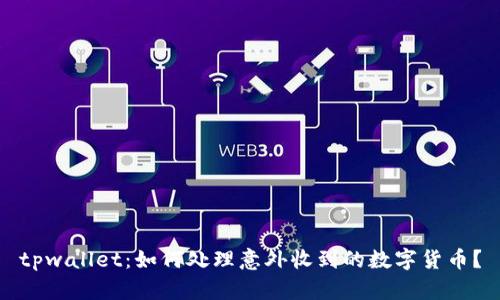 tpwallet：如何处理意外收到的数字货币？