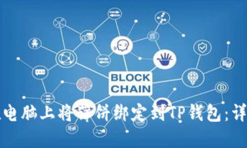 如何在电脑上将薄饼绑定到TP钱包：详细指南