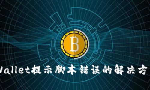 手机TPWallet提示脚本错误的解决方法与指南