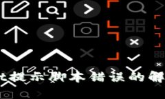 手机TPWallet提示脚本错误的解决方法与指南