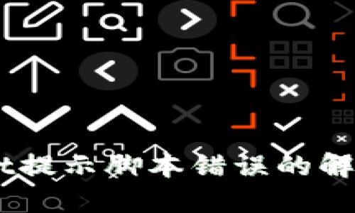 手机TPWallet提示脚本错误的解决方法与指南