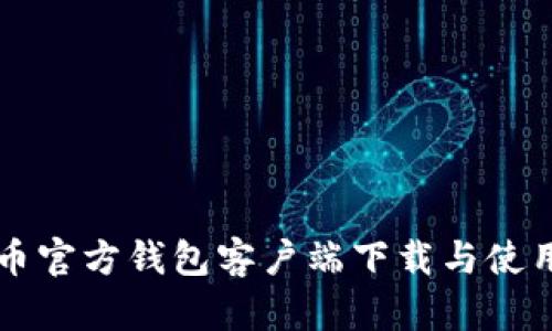 比特币官方钱包客户端下载与使用指南