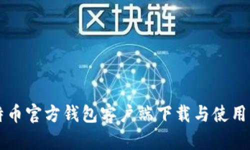 比特币官方钱包客户端下载与使用指南