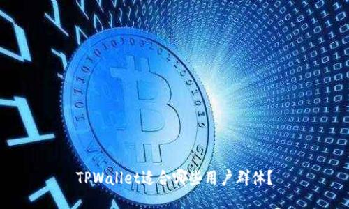 TPWallet适合哪些用户群体？
