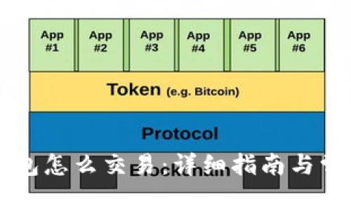 虚拟币放钱包怎么交易：详细指南与常见问题解析