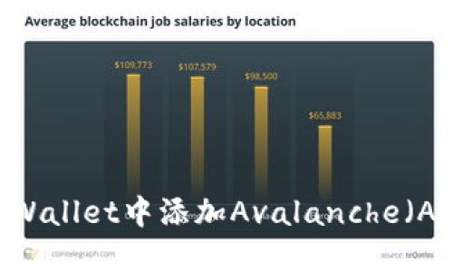 如何在TPWallet中添加Avalanche（AVAX）资产