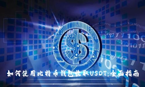 如何使用比特币钱包收取USDT：全面指南