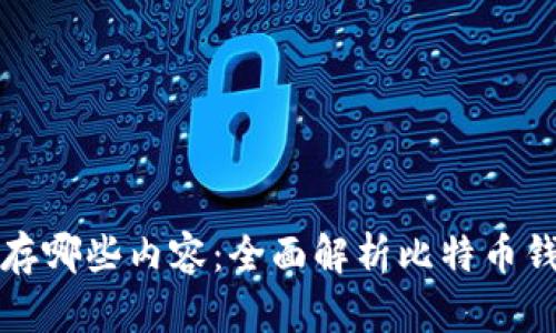 比特币钱包中保存哪些内容：全面解析比特币钱包的功能与数据