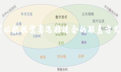    tpwallet多前设置指南：轻松配置您的多钱包账户  / 
 guanjianci  tpwallet, 多钱包设置, 数字资产, 区块链  /guanjianci 

一、TPWallet简介
TPWallet是一款集多功能于一身的钱包应用，专为区块链数字资产的安全存储、管理与交易而设计。随着区块链技术的不断发展，用户对数字资产的需求日益增加，TPWallet应运而生，为用户提供了高效、安全、便捷的资产管理方式。通过TPWallet，用户可以轻松管理多种数字资产，支持多种主流区块链，以及跨链转账、资产交换等功能。

二、TPWallet的多钱包功能
TPWallet允许用户设置多个钱包账户，用户可以根据自己的需求创建不同的钱包，以便更好地管理自己的数字资产。多钱包功能使得用户可以将不同类型的数字货币进行分类管理，提高管理效率。此外，TPWallet还提供了安全备份、恢复助记词等安全保障措施，确保用户的资产安全。

三、TPWallet的设置步骤
以下是TPWallet多钱包设置的详细步骤：

h41. 下载和安装TPWallet/h4
首先，用户需要在自己的手机上下载并安装TPWallet。在应用商店或者官网上搜索“TPWallet”，找到官方版本后进行下载并安装。安装完成后，打开应用。

h42. 创建账户/h4
打开TPWallet后，用户会看到一个欢迎页面，点击“创建新钱包”选项。然后，系统会引导用户设置钱包密码，确保密码的复杂性和安全性。输入密码后，点击确认。

h43. 保存助记词/h4
创建钱包后，TPWallet会生成一组助记词，这是一种恢复钱包的方式。用户需要在安全的地方将助记词记录下来，切勿泄露给他人。这组助记词是用户恢复资产的唯一依据，保护好它至关重要。

h44. 进入钱包管理界面/h4
完成账户创建后，用户将进入钱包管理界面。在这个界面中，用户可以看到已创建的钱包和资产总览。为了添加新的钱包，点击“添加钱包”选项。

h45. 设置多钱包/h4
用户可以选择继续创建新钱包或者导入已有的钱包。若选择创建新钱包，系统会重复第2和第3步的流程，用户需要为新钱包设置密码和保存新的助记词。如果选择导入钱包，则需输入已有钱包的私钥或助记词。

h46. 切换和管理钱包/h4
完成多钱包的设置后，用户可以在钱包管理界面轻松切换不同的钱包。选择需要管理的钱包后，可以进行转账、充值、查看交易记录等操作。

四、TPWallet的优势与特色
TPWallet具备多项优势与特色，使其在众多钱包应用中脱颖而出：
ul
    listrong安全性高：/strongTPWallet采用业内领先的安全措施，包括离线私钥存储、多重签名及生物识别技术等，确保用户资产的安全。/li
    listrong用户体验良好：/strong界面设计简约，操作流程简单，用户无需具备专业知识也能轻松上手。/li
    listrong支持多种资产：/strongTPWallet支持多种主流数字资产及其交易，用户可以在同一平台下完成多种操作。/li
    listrong跨链功能：/strong支持跨链交易，帮助用户实现不同链间的资产互通。/li
/ul

五、可能相关问题

h41. TPWallet的安全性如何保障？/h4
在数字货币交易中，安全性始终是最为重要的因素。TPWallet采用了多重安全措施以保护用户资产。首先，所有的私钥都存储在用户的设备上，而不是服务器中；其次，TPWallet应用的数据传输通过高强度加密协议，避免了数据被非法窃取的风险。此外，TPWallet还支持生物识别技术（如指纹或面部识别）作为登录和确认交易的附加安全保障。这些措施共同确保了TPWallet在安全性上的优秀表现。

h42. 如何在TPWallet中交易数字资产？/h4
在TPWallet中，用户进行数字资产交易目前主要通过转账功能实现。首先，用户需要选择目标资产并进入相应的钱包，然后点击“转账”或“发送”。输入收款方的地址和转账金额，确认信息无误后，点击“确认交易”。根据网络的拥堵情况，交易会在几分钟至十几分钟内完成。用户可在交易记录中查看交易状态，确保资产交易完成。

h43. 失去助记词或私钥后该如何恢复钱包？/h4
助记词是恢复TPWallet的重要依据，用户在创建钱包时必须妥善保存。如果用户不慎丢失助记词或私钥，钱包将无法恢复，因此建议用户在创建时记录并存放在安全的地方。如果用户还是丢失了助记词或私钥，则无法找回钱包中的资产。为了避免此类情况，建议用户定期备份助记词，并考虑在物理空间中象征性存储，例如将助记词印刷或刻在金属材料上，存放在安全位置。

h44. TPWallet适合什么样的用户？/h4
TPWallet非常适合任何希望管理数字资产的用户，不论是新手还是经验丰富的投资者。对于新用户而言，TPWallet简洁的用户界面和易于操作的功能使其成为使用数字钱包的理想选择。经验丰富的用户则可以利用TPWallet的丰富功能和多钱包支持来进行资产的细致管理与交易。总之，无论用户的数字资产数量有多少，TPWallet都可以根据不同的需求提供相应的解决方案。

h45. TPWallet的客服支持如何？/h4
TPWallet提供多种客服支持方式，用户在使用过程中，如遇到问题，可以通过APP内的“帮助中心”查找常见问题的解答。同时，TPWallet也在其官网上设有在线客服和邮件支持，用户可以根据需要选择适合的联系方式。通过迅速的技术支持，TPWallet力求为用户提供最佳的应用体验，确保用户在使用过程中无后顾之忧。

以上是TPWallet多钱包设置的详细介绍，包括其特点、安全性、交易操作等，以及针对可能出现问题的解答。希望能帮助用户更好地理解和使用TPWallet，安全管理数字资产。