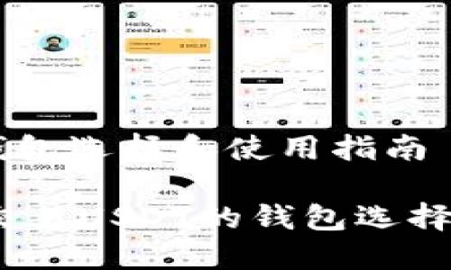 交易USDT的钱包选择和使用指南

2023年最佳交易USDT的钱包选择与使用全攻略