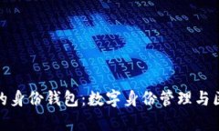 tpwallet中的身份钱包：数字身份管理与区块链的融