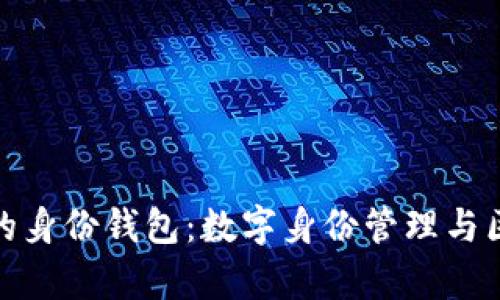 tpwallet中的身份钱包：数字身份管理与区块链的融合