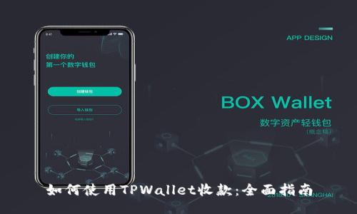如何使用TPWallet收款：全面指南