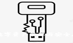 TPWalletPro：数字资产管理与安全存储的最佳选择