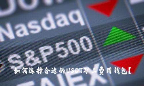 如何选择合适的USDT矿工费用钱包？