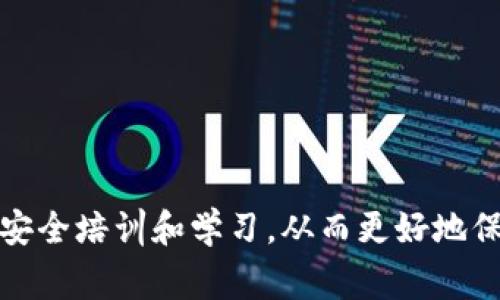   TPWallet系统为何出现诈骗警告？深度解析与防范措施 / 
 guanjianci TPWallet, 诈骗警告, 数字钱包, 安全防护 /guanjianci 

引言
随着数字货币的普及，数字钱包的使用越来越广泛，TPWallet作为一款受到用户青睐的数字钱包系统，其安全性和用户体验成为了关注的重点。然而，近期TPWallet系统出现的诈骗警告引起了不少用户的担忧。这些警告是如何产生的？它们所反映的风险是什么？在此背景下，对于用户而言，如何有效地防范网络诈骗也是至关重要的。

TPWallet系统简介
TPWallet是一款为用户提供便捷数字资产管理与交易的数字钱包。用户可以通过TPWallet来存储、转账、交易各类数字货币，包括比特币、以太坊等主流币种。此外，TPWallet还提供多种安全保护措施，如二次验证、生物识别等，旨在保障用户的数字资产安全。

诈骗警告的成因
TPWallet系统出现诈骗警告的原因主要可以归结为以下几个方面：
ul
  listrong网络钓鱼攻击：/strong诈骗者通过仿制TPWallet的官方网站或应用程序，诱骗用户输入个人信息和钱包密钥。这种攻击方式十分隐蔽，很多用户在不知情的情况下就很可能成为受害者。/li
  listrong社交工程诈骗：/strong某些诈骗团伙通过社交媒体等渠道，诱导用户参与投资理财项目，声称可以获取高额回报。实际上，这种项目往往是世纪骗局，投资者不仅会损失本金，还可能面临泄露个人信息的风险。/li
  listrong恶意软件：/strong某些恶意软件专门针对数字钱包应用，可能会在用户不知情的情况下，悄然窃取其私钥或其他重要信息。用户在下载安装时缺乏安全意识，往往会把恶意软件安装到自己的设备上。/li
  listrong假冒客服：/strong一些诈骗者假冒TPWallet的客服，通过虚假的支持渠道与用户联系，声称存在账户异常或安全问题，诱导用户提供个人信息或进行转账。/li
/ul

诈骗警告的风险
诈骗警告的出现，背后是当前网络环境中各种风险的集中体现。用户需对这些风险有清晰的认识，降低被诈骗的风险。
ul
  listrong资产损失：/strong一旦用户落入诈骗陷阱，其账户中的数字货币可能会被立即转移，造成直接的经济损失，非常难以追回。/li
  listrong个人信息泄露：/strong诈骗者不仅仅目的是窃取资金，也可能获取用户的个人信息，进而进行身份盗窃等活动，给用户带来更长期的影响。/li
  listrong信任危机：/strong诈骗事件的发生可能会导致用户对整个数字货币行业产生不信任，影响行业的整体发展。/li
/ul

如何识别诈骗警告
以下几个方法或标志可以帮助用户识别潜在的诈骗警告：
ul
  listrong审查链接和网站：/strong验证任何链接是否真的属于TPWallet的网站。注意拼写错误或不一致的域名都是潜在的风险标志。/li
  listrong匹配官方信息：/strong访问TPWallet的官方网站确认任何声称的安全警告或系统维护通知，确保信息的真实性。/li
  listrong警惕高回报项目：/strong如果某个投资项目声称可以在短时间内获得高额回报，用户应保持高度警惕。这往往是诈骗的主要特征。/li
/ul

有效的防范措施
为了有效防范网络诈骗，用户可以采取以下措施：
ul
  listrong使用二次验证：/strong为TPWallet账户启用二次验证，这样即使密码被泄露，也能增加安全层级。/li
  listrong定期更新密码：/strong定期更改密码并使用复杂密码，可以降低账户被破解的风险。/li
  listrong启用安全提醒：/strong开通账户的安全提醒功能，及时对任何异常活动进行警觉。/li
/ul

可能相关的问题

问题一：如何识别TPWallet官方与伪造网站？
识别TPWallet的官方与伪造网站是防止诈骗的重要一步。一般来说，用户可以通过几个方面进行判断：
ul
  listrong域名检查：/strong确保网站域名正确无误，常见的伪造网站会对官方网址进行微小的修改，如替换字母或增加字符。/li
  listrongSSL证书：/strong安全的网站会有SSL证书，可在网站地址栏查看是否有小锁图标，确保数据传输的安全性。/li
  listrong官方渠道核实：/strong可通过TPWallet的社交媒体或客服联系方式进行核实，确保自己访问的网站是官方的。/li
/ul

问题二：如果遭遇网络诈骗，应该如何处理？
如果用户不幸遭遇网络诈骗，首先要保持冷静，并采取一系列补救措施：
ul
  listrong立即更改密码：/strong首先更改TPWallet的密码，同时也要更改其他与该账户相关的信息，以防止进一步的损失。/li
  listrong联系官方支持：/strong及时与TPWallet的官方客服取得联系，告知他们你遭遇了诈骗，寻求帮助和建议。/li
  listrong报警并记录证据：/strong保留与诈骗者的所有沟通记录，举报该事件，并尽量收集证据向警察报案。/li
/ul

问题三：TPWallet安全吗？用户可否放心使用？
TPWallet作为一种数字钱包，提供多种安全防护措施，整体上是安全的。然而，用户在使用时也需要增强自我保护意识：
ul
  listrong采用多重认证措施：/strongTPWallet支持多重认证，用户应积极利用这些功能，增强账户的安全性。/li
  listrong常规安全实践：/strong使用强密码，定期更新，确保设备的安全（安装防毒软件等），减少风险。/li
  listrong保持警惕：/strong对任何陌生的链接、邮件、信息保持警觉，避免因轻信他人而落入诈骗陷阱。/li
/ul

问题四：在使用TPWallet时，有哪些使用技巧可以提高安全性？
为了提高在使用TPWallet时的安全性，用户可以遵循以下一些技巧：
ul
  listrong下载官方应用：/strong确保从TPWallet的官方网站下载应用程序，而非第三方平台，以避免下载到恶意软件。/li
  listrong定期检查账户活动：/strong用户应定期查看账户的交易记录，关注任何异常活动，如果有不明的交易可以立即采取措施。/li
  listrong启用社交媒体保护：/strong对社交媒体上的敏感信息保持低调，尽量避免分享与个人财富相关的信息。/li
/ul

问题五：哪些平台可以为TPWallet用户提供额外的安全保障？
除了TPWallet本身的安全防护外，还有一些第三方平台可以为用户提供额外的保障：
ul
  listrong数字资产保险服务：/strong部分保险公司已经开始提供数字资产保险，用户可以购买这样的保险来保护资产安全。/li
  listrong安全插件和工具：/strong一些浏览器安全插件可以提高网页的安全性，监控可疑网站，从而增强用户的在线安全体验。/li
  listrong安全教育平台：/strong关注数字货币安全的教育平台，学习相关的安全知识，提高个人的安全意识。/li
/ul

结论
TPWallet系统出现诈骗警告确实让很多用户感到焦虑，但通过加强防范意识与防护措施，将能够最大程度地降低风险。用户应时刻保持警觉，定期进行安全培训和学习，从而更好地保护自己的数字资产。