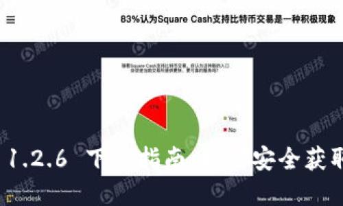 tpwallet 1.2.6 下载指南：如何安全获取最新版本