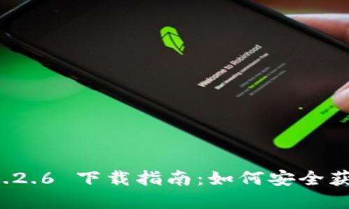 tpwallet 1.2.6 下载指南：如何安全获取最新版本