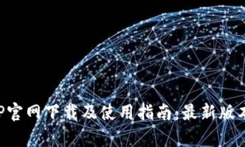TP钱包APP官网下载及使用指南：最新版本详细解析
