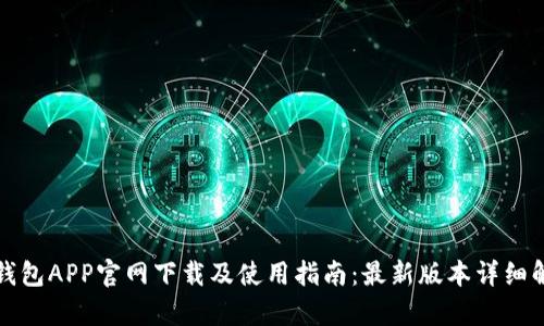TP钱包APP官网下载及使用指南：最新版本详细解析
