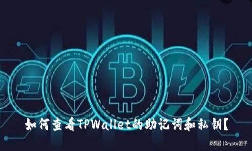 如何查看TPWallet的助记词和私钥？