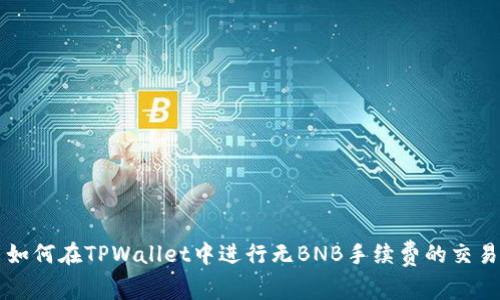如何在TPWallet中进行无BNB手续费的交易