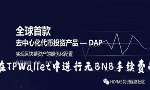 如何在TPWallet中进行无BNB手续费的交易