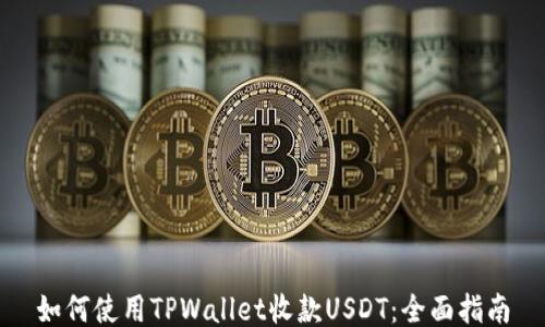 
如何使用TPWallet收款USDT：全面指南