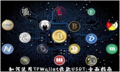 如何使用TPWallet收款USDT：全面指南