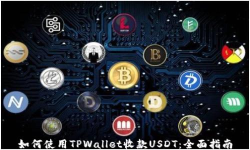 
如何使用TPWallet收款USDT：全面指南