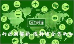 不同比特币钱包的区别解析：选择适合你的加密