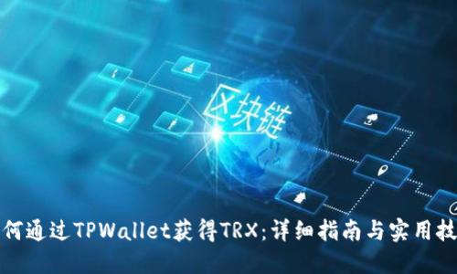 如何通过TPWallet获得TRX：详细指南与实用技巧