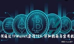 如何通过TPWallet获得TRX：详细指南与实用技巧