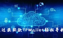 如何通过最新款TPWallet轻松寻找薄饼？