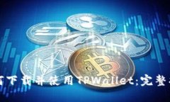 如何下载并使用TPWallet：完整指南