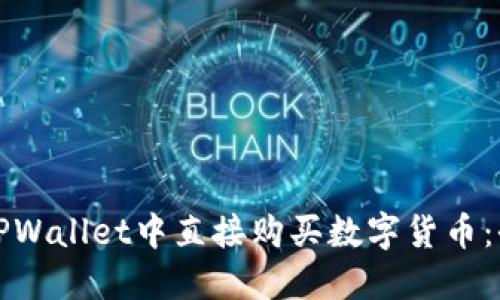 如何在TPWallet中直接购买数字货币：全面指南