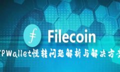 TPWallet慢转问题解析与解决方案