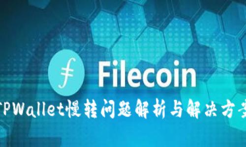 TPWallet慢转问题解析与解决方案