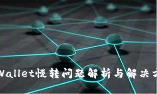 TPWallet慢转问题解析与解决方案
