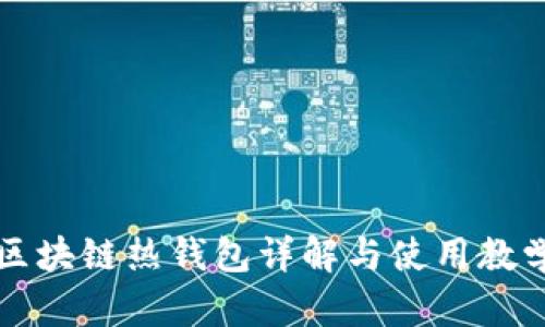 区块链热钱包详解与使用教学