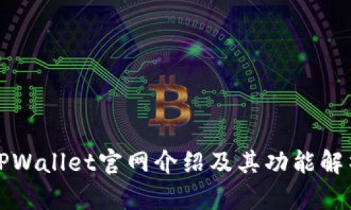 TPWallet官网介绍及其功能解析