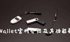 TPWallet官网介绍及其功能解析