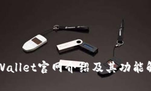 TPWallet官网介绍及其功能解析