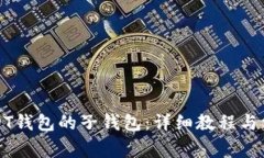 如何生成USDT钱包的子钱包：详细教程与常见问题